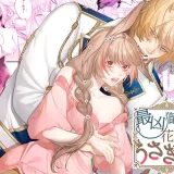 最凶獅子の花嫁はうさぎちゃん2　アイキャッチ